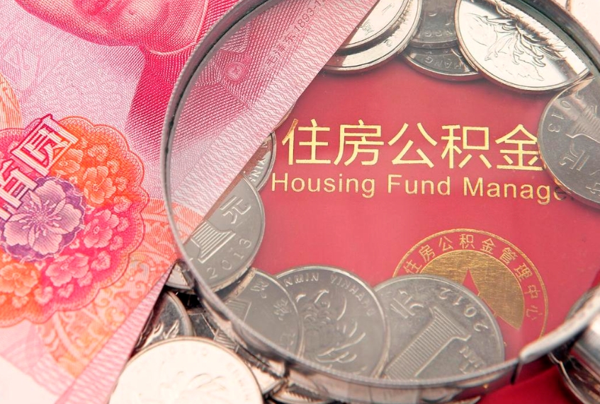 乐陵提取公积金找人代办（乐陵代取公积金需要本人去嘛）